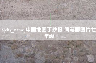 宿迁中国地图手抄报 简笔画图片七年级