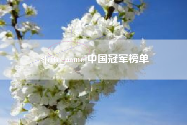 宿迁中国冠军榜单