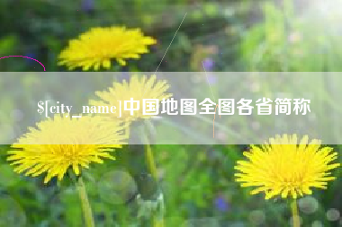 宿迁中国地图全图各省简称
