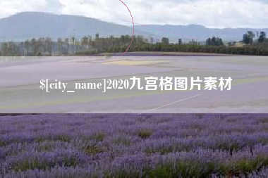 宿迁2020九宫格图片素材