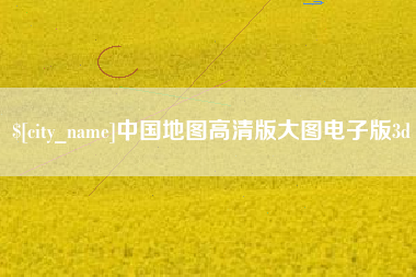 宿迁中国地图高清版大图电子版3d