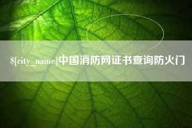 宿迁中国消防网证书查询防火门