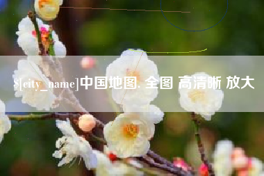 宿迁中国地图. 全图 高清晰 放大