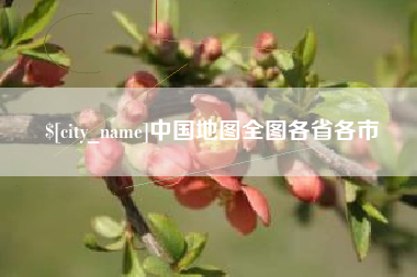 宿迁中国地图全图各省各市