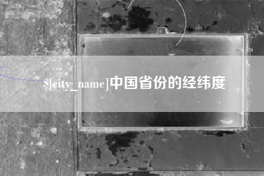 宿迁中国省份的经纬度