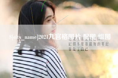 宿迁2021九宫格图片 配图 组图
