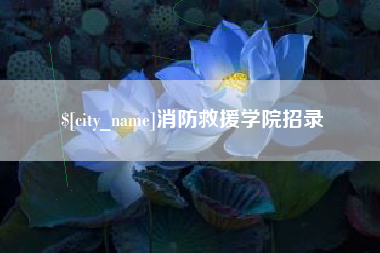 宿迁消防救援学院招录