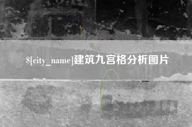 宿迁建筑九宫格分析图片