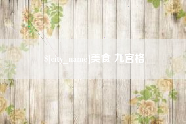 宿迁美食 九宫格