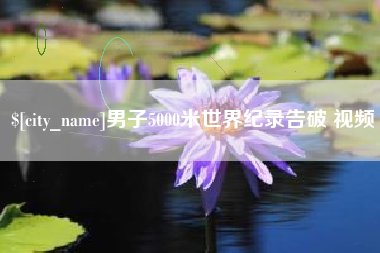 宿迁男子5000米世界纪录告破 视频