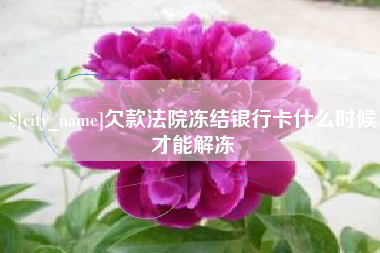 宿迁欠款法院冻结银行卡什么时候才能解冻