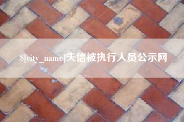 宿迁失信被执行人员公示网