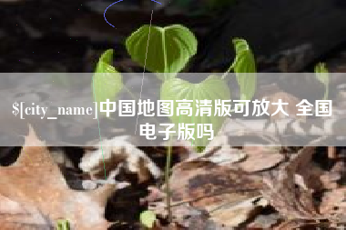 宿迁中国地图高清版可放大 全国 电子版吗