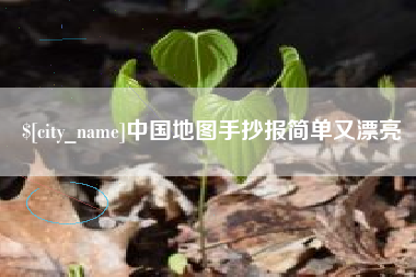 宿迁中国地图手抄报简单又漂亮