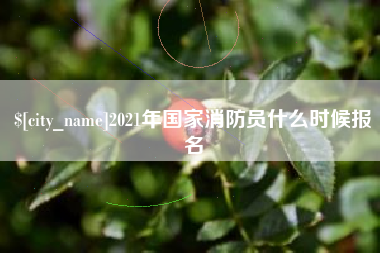 宿迁2021年国家消防员什么时候报名