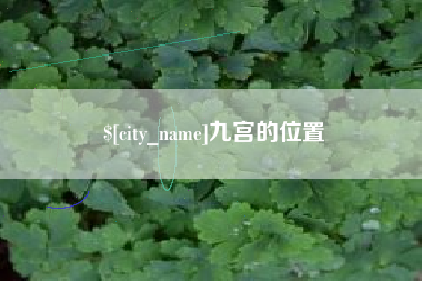 宿迁九宫的位置