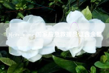 宿迁国家应急救援员证含金量