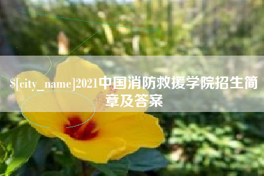 宿迁2021中国消防救援学院招生简章及答案