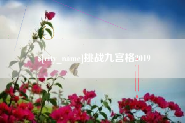 宿迁挑战九宫格2019