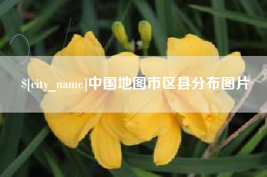 宿迁中国地图市区县分布图片