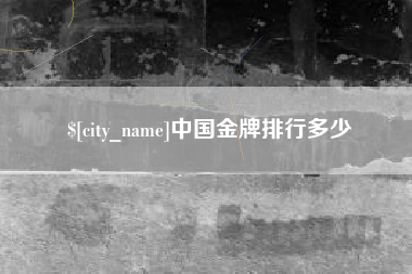 宿迁中国金牌排行多少