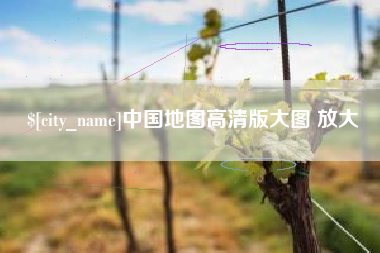 宿迁中国地图高清版大图 放大