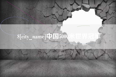宿迁中国5000米世界冠军