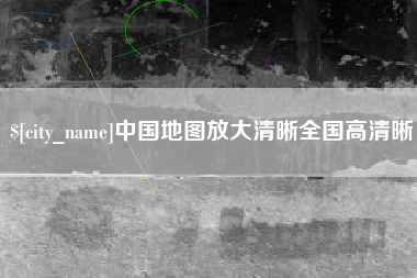 宿迁中国地图放大清晰全国高清晰