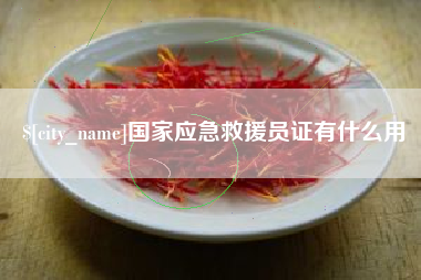 宿迁国家应急救援员证有什么用