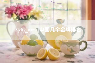 宿迁中国几个金牌排名