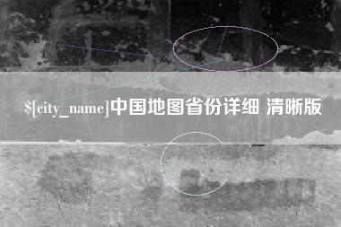 宿迁中国地图省份详细 清晰版