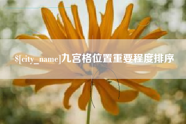 宿迁九宫格位置重要程度排序