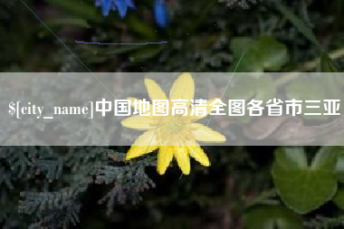 宿迁中国地图高清全图各省市三亚