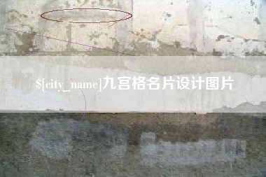 宿迁九宫格名片设计图片