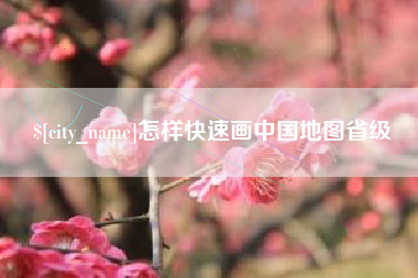 宿迁怎样快速画中国地图省级