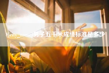 宿迁男子五千米成绩标准是多少