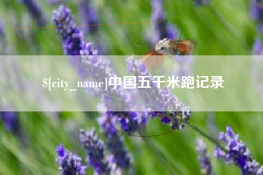 宿迁中国五千米跑记录