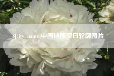 宿迁中国地图空白轮廓图片