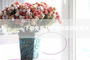 宿迁下载免费卫星地图高清能看见人