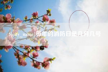 宿迁每年的消防日是几月几号