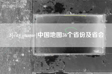宿迁中国地图36个省份及省会