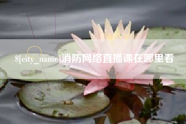 宿迁消防网络直播课在哪里看