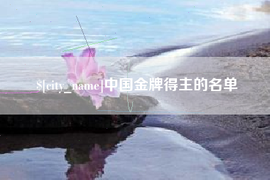 宿迁中国金牌得主的名单