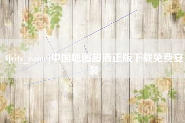 宿迁中国地图超清正版下载免费安装