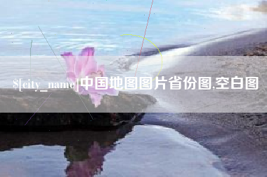 宿迁中国地图图片省份图,空白图