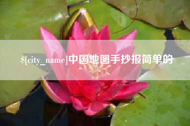 宿迁中国地图手抄报简单的