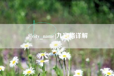 宿迁九宫格详解