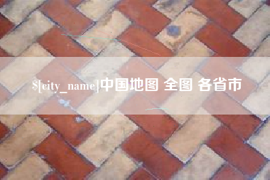 宿迁中国地图 全图 各省市