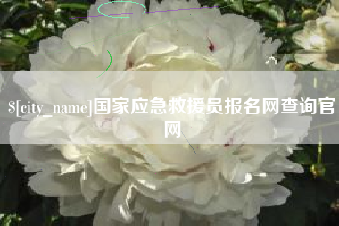 宿迁国家应急救援员报名网查询官网