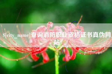 宿迁查询消防职业资格证书真伪网站
